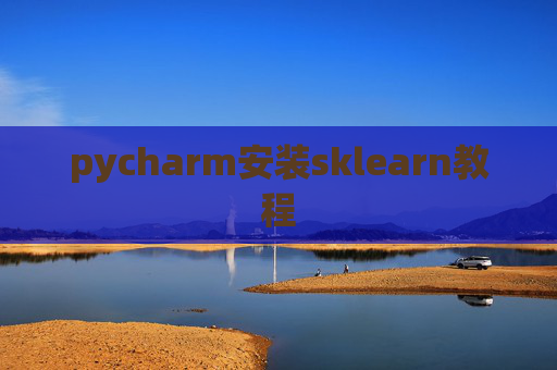 pycharm安装sklearn教程